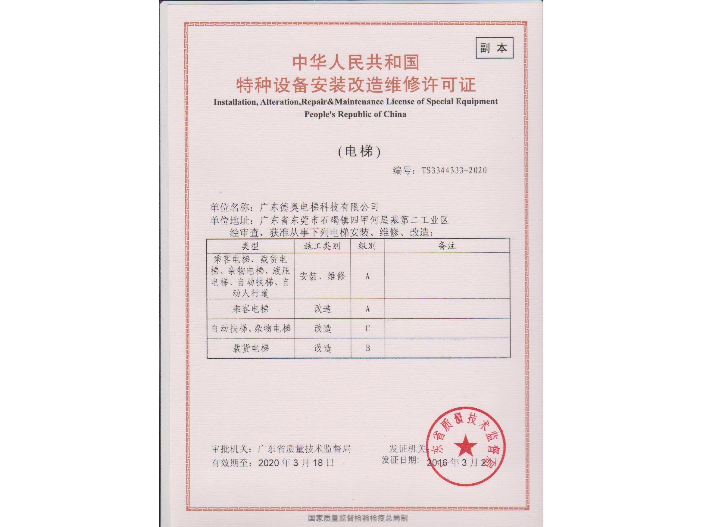 安裝改造維修許可